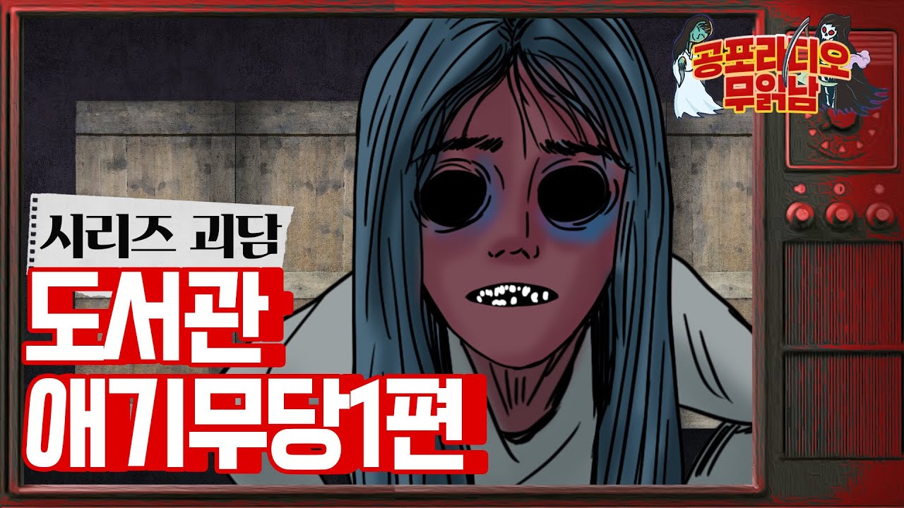 도서관 애기무당 1편 - [ 레전드 시리즈 괴담 ]  - 무서운 이야기 읽어주는 남자 공포라디오