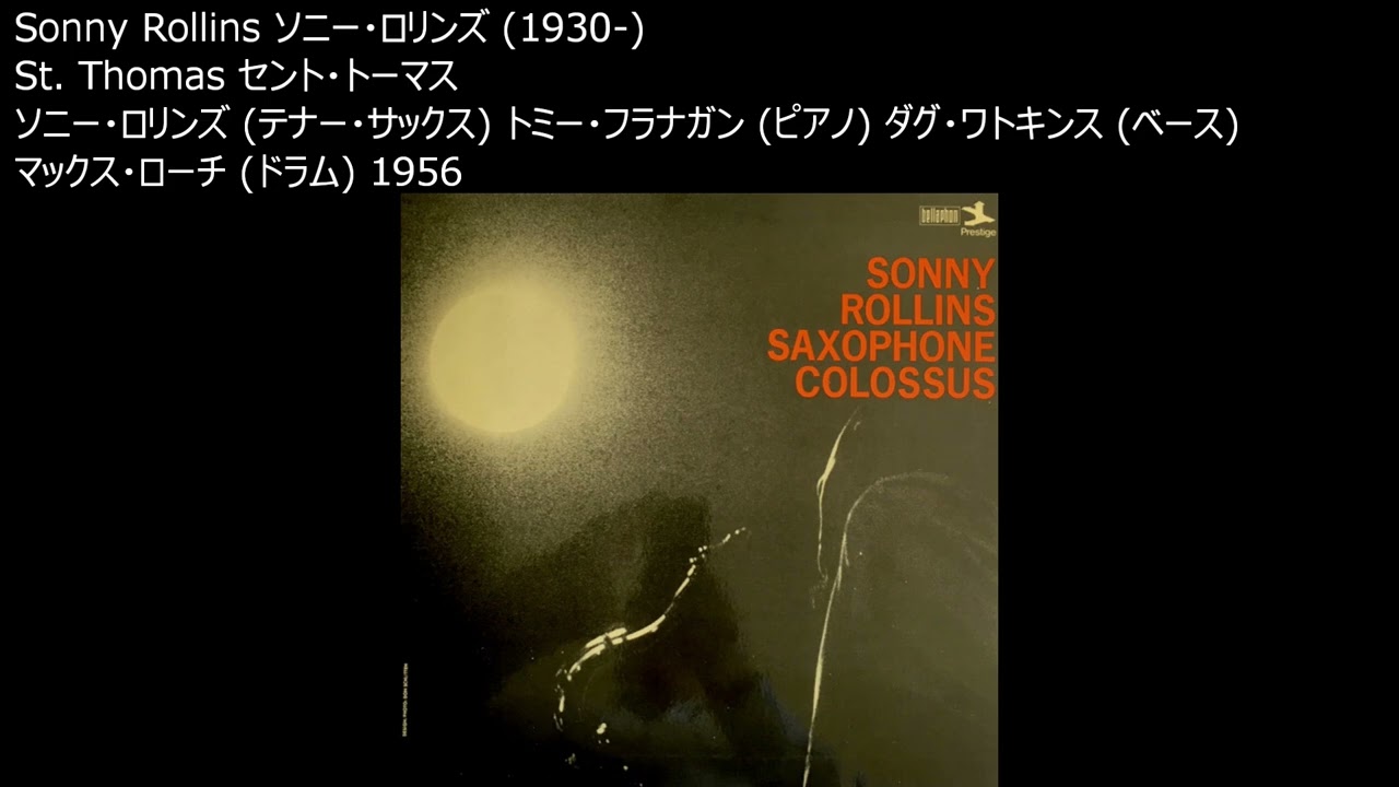 Sonny Rollins Saxophone Colossus excerpt ソニー・ロリンズ サキソフォン・コロッサス 抜粋 セント・トーマスーモリタート 1956