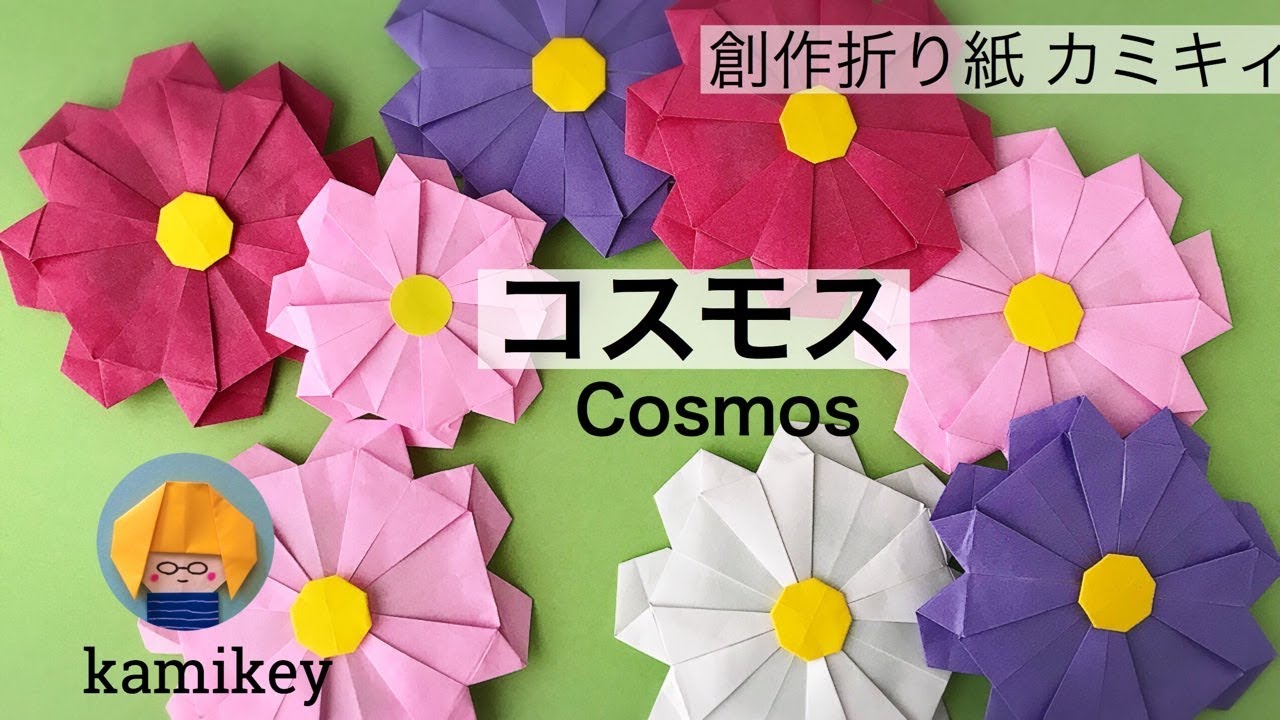 【秋の折り紙】コスモス  Cosmos Origami (カミキィ kamikey)