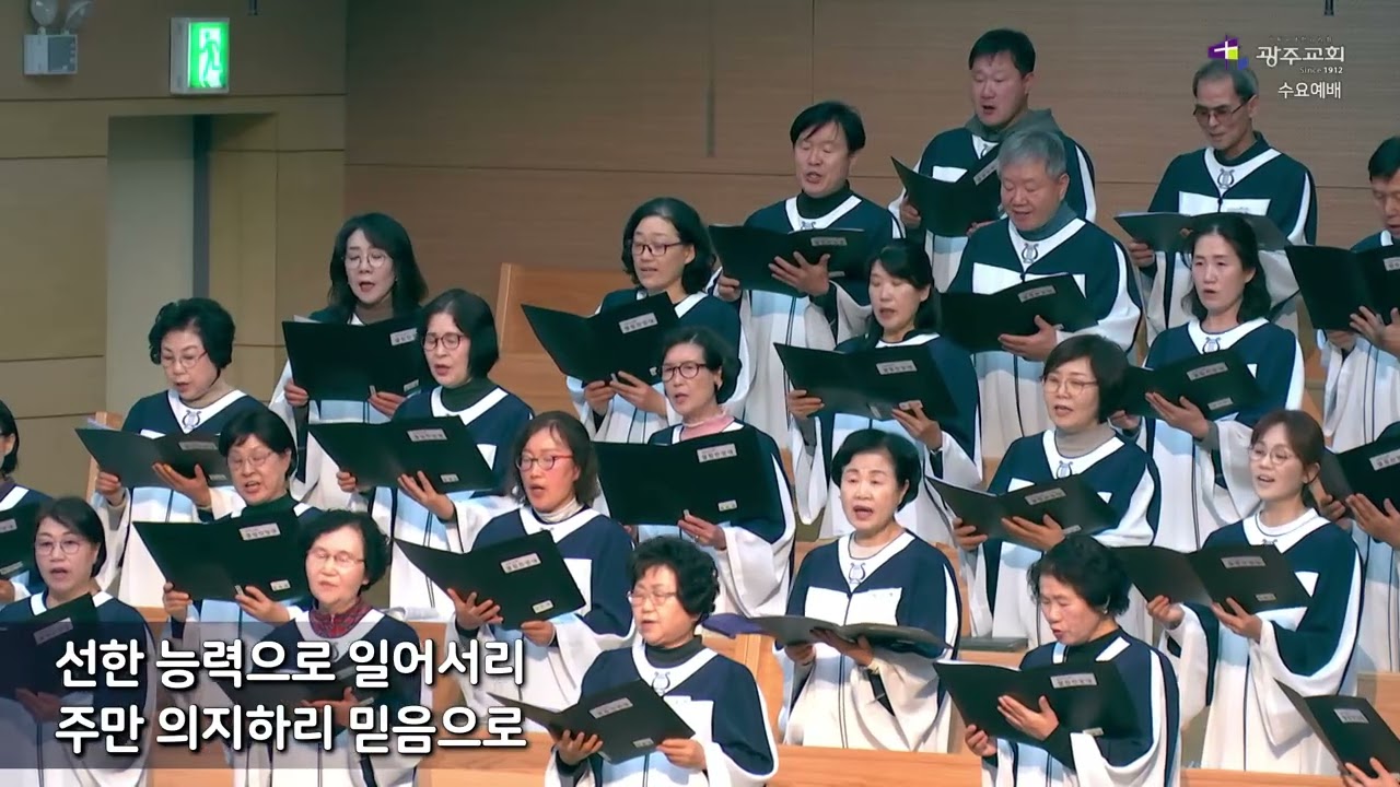 선한 능력으로, 엘림찬양대, 광주감리교회, 20260225