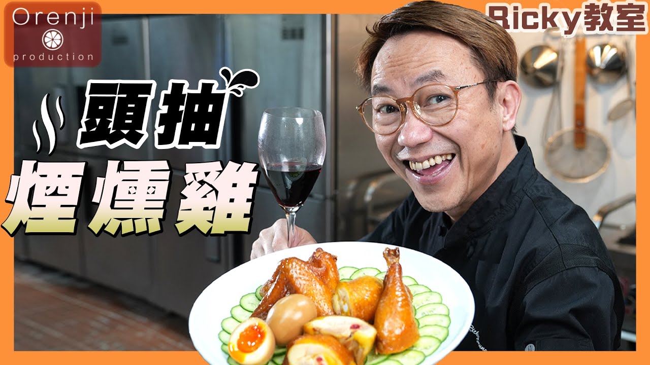 Ricky教室 名廚簡易版頭抽煙燻雞 全靠呢支頭抽 雞肉軟滑帶豉味 仲有煙燻香Ricky’s tea smoked first draw soy sauce chicken