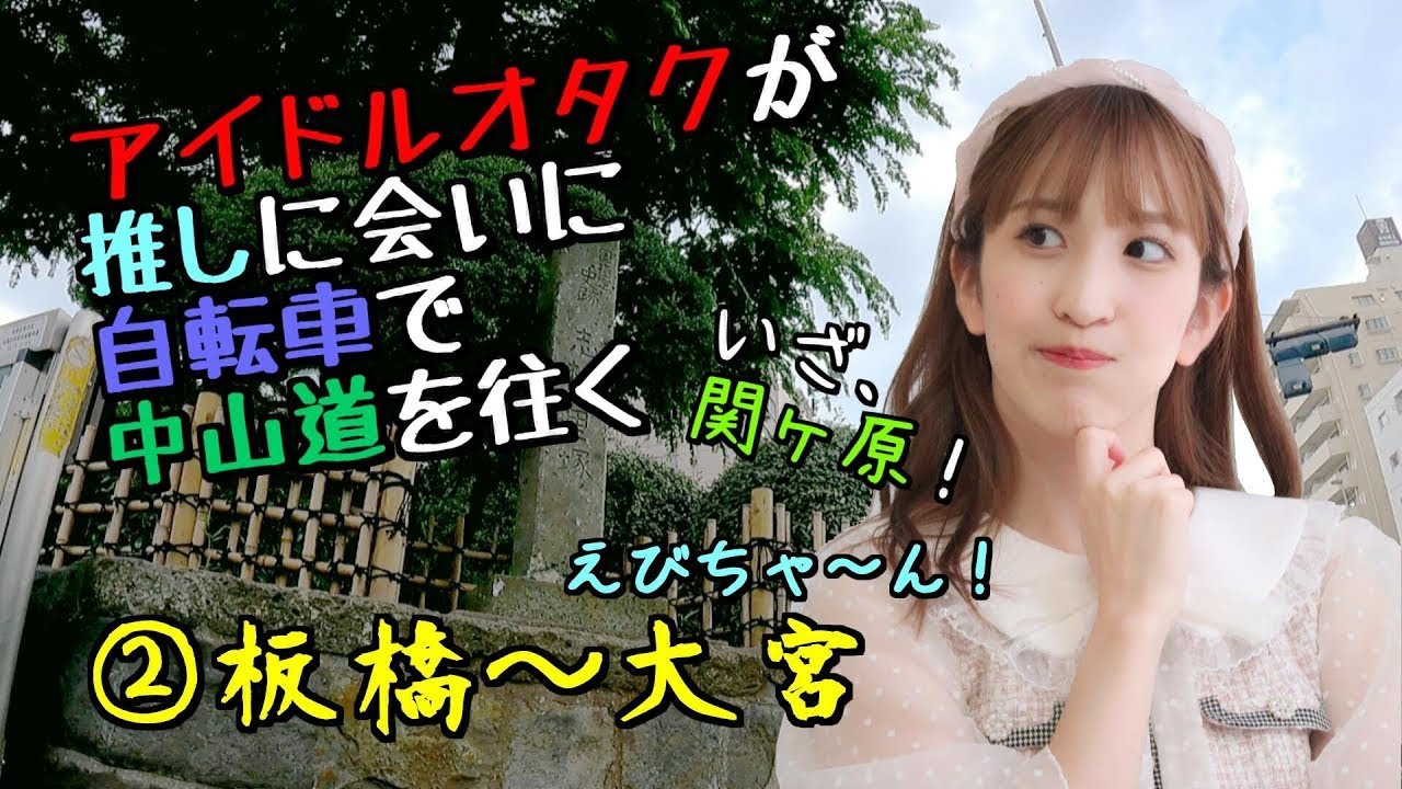 推し(ｱｲｶﾚ 海老原優花)に会いに自転車で中山道を往く②蕨・浦和