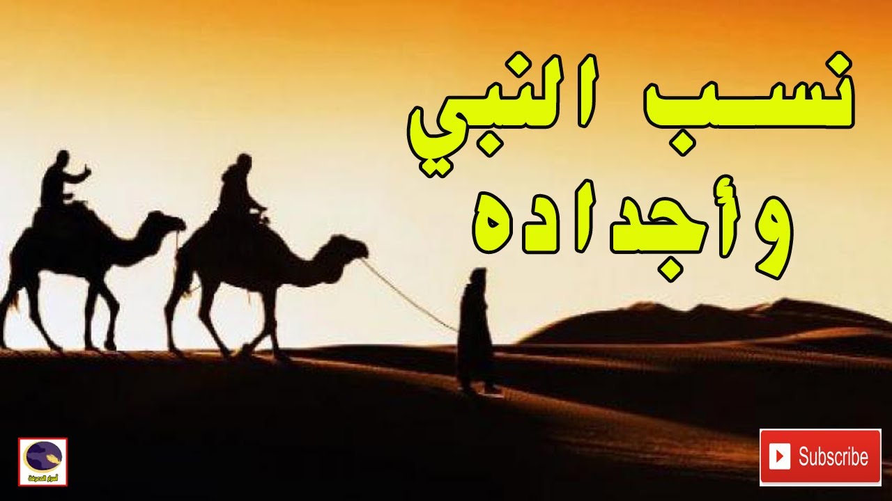 من هم أجداد النبي محمد صلى الله عليه وسلم؟؟