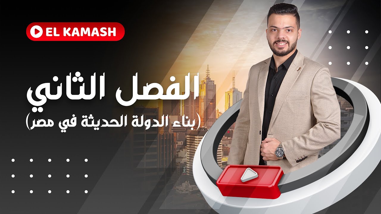 الجزء الاول من الفصل الثاني (محمد علي) | تاريخ 3ثانوي |م/أيمن القماش