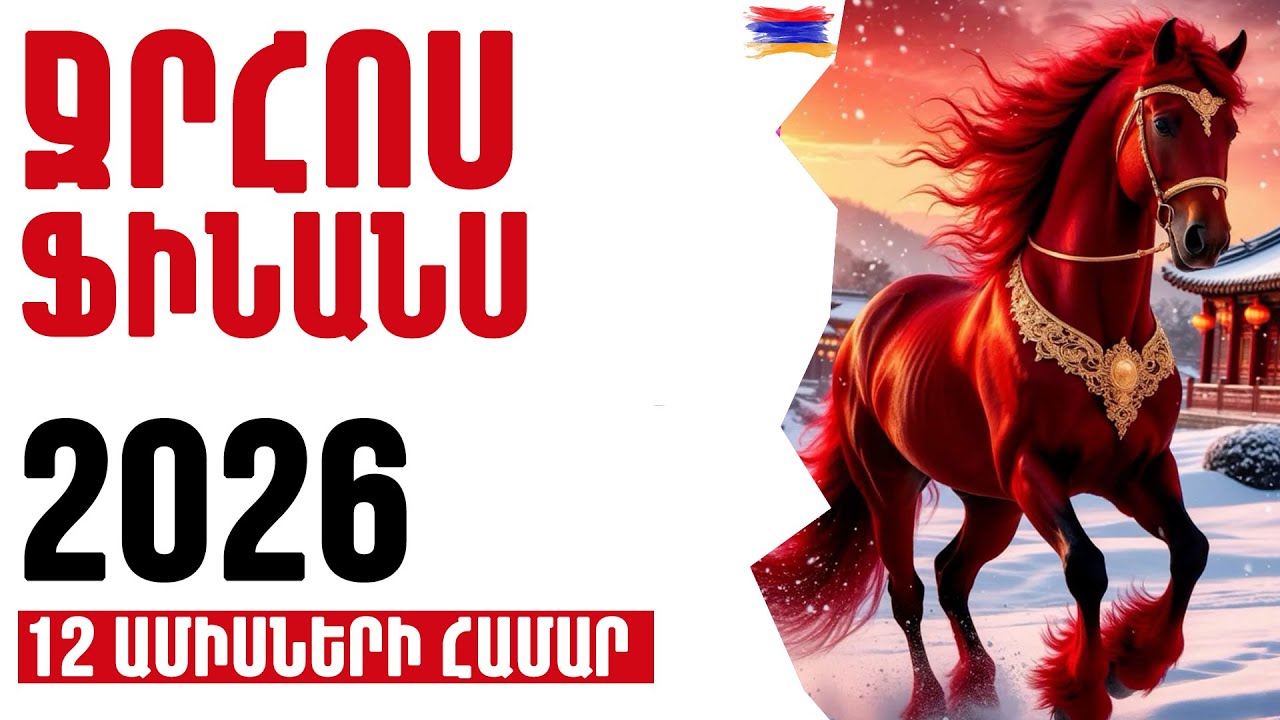 ՋՐՀՈՍ ♒   2️⃣0️⃣2️⃣6️⃣ ՖԻՆԱՆՍ / գումար   1️⃣2️⃣ ամիսների համար  🟡💫⁉️
