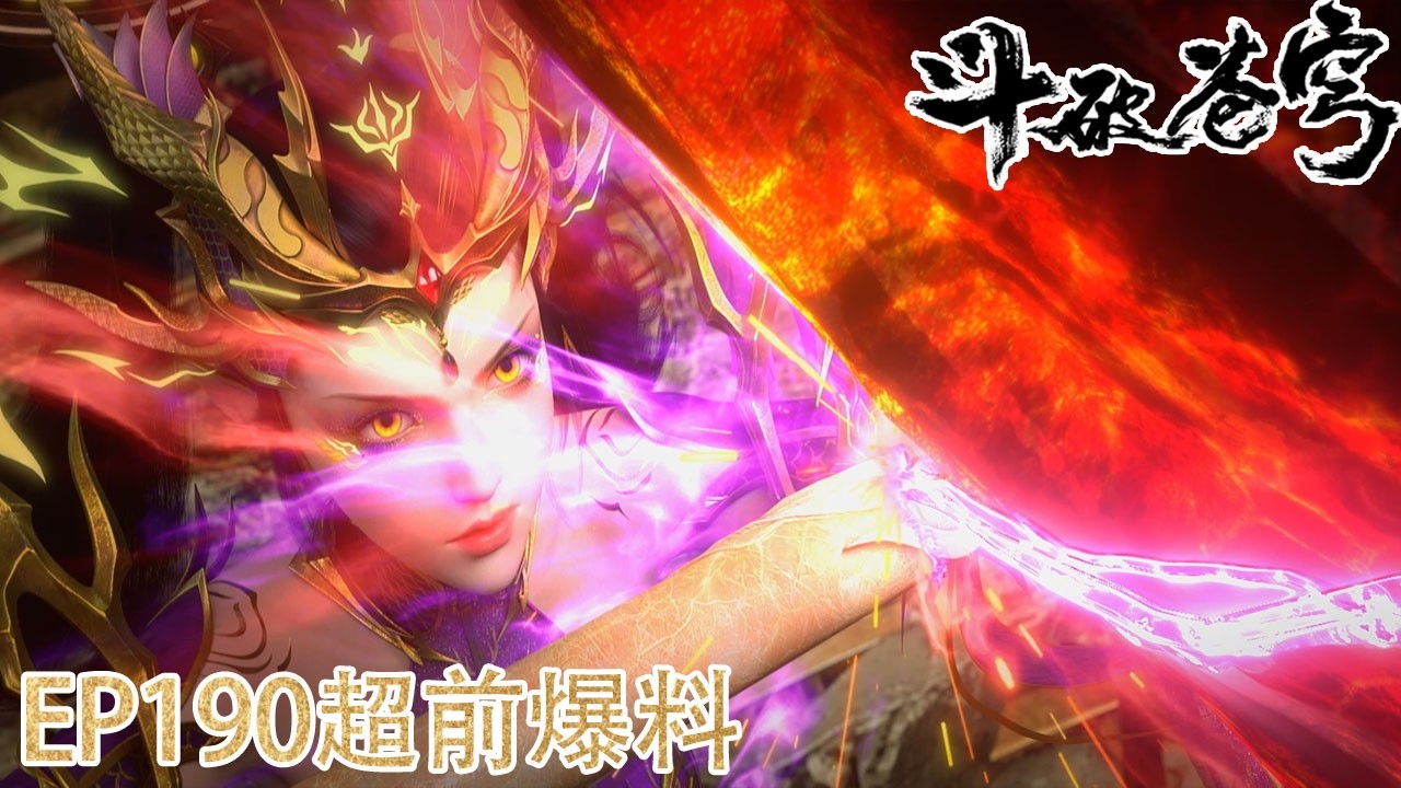 🪓EP190超前爆料！紫妍危！萧炎亮出族纹，唤醒远古先祖！【斗破苍穹 | Battle Through the Heavens】