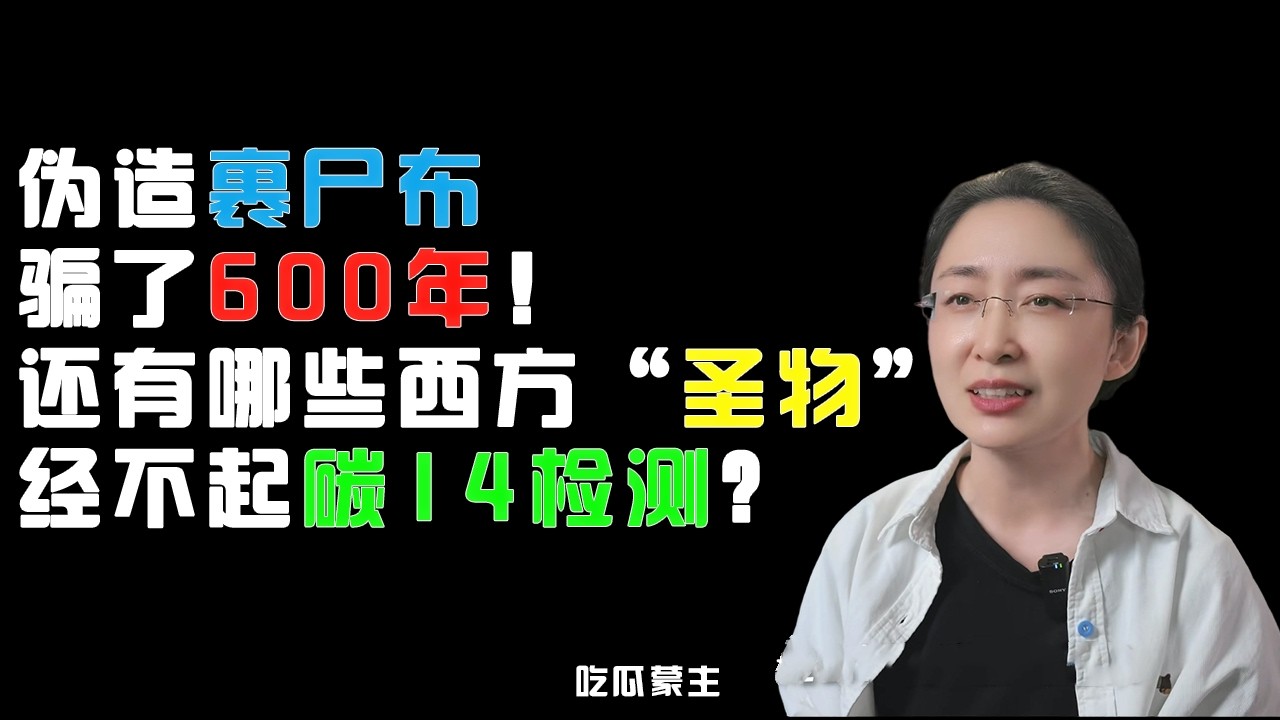 吃瓜蒙主：伪造裹尸布骗了600年！还有哪些西方&ldquo;圣物&rdquo;经不起碳14检测？ #历史 #吃瓜蒙主 #历史冷知识