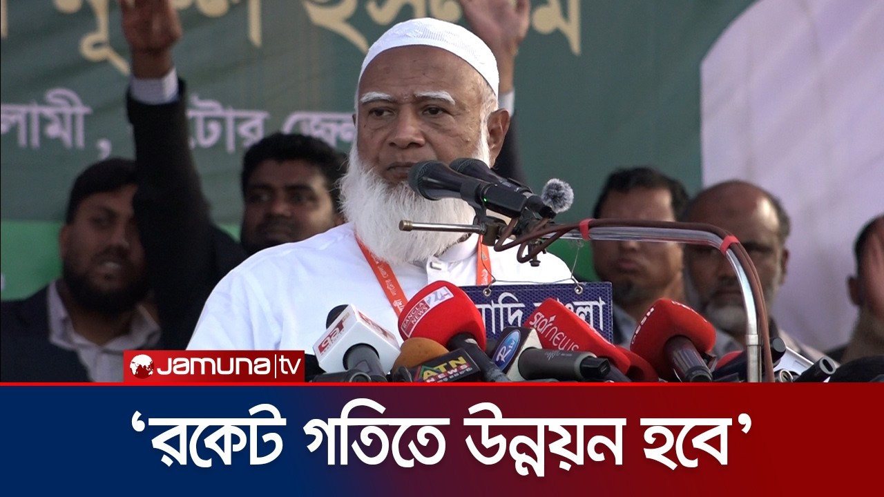 যখন তখন কাউকেই শাস্তির আওতায় আনা যাবে না-কেন বললেন জামায়াত আমির? | Jamayat Ameer | Jamuna TV