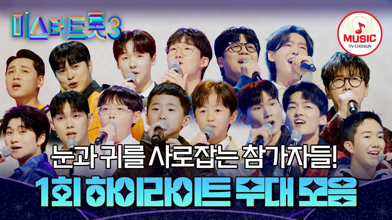[#미스터트롯3] 새로운 전설을 써내려갈 참가자들의 무대! 1회 하이라이트🎵 #TVCHOSUNMUSIC (TV CHOSUN 241219 방송)