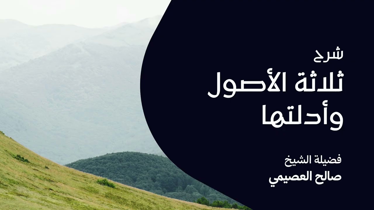 شرح ثلاثة الأصول وأدلتها 12 | الشيخ صالح العصيمي