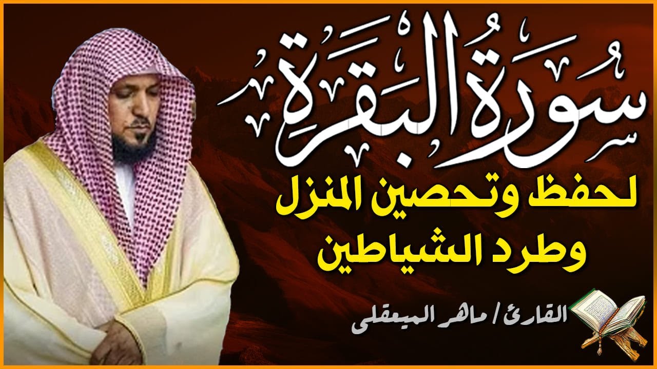 الشيخ ماهر المعيقلي - سورة البقرة (النسخة الأصلية) | (Surat Al-Baqarah (Official Audio