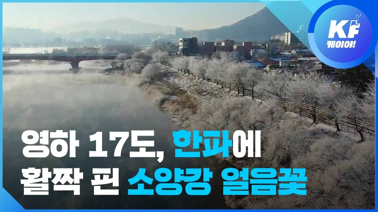 은빛 설원에 만개한 얼음꽃&hellip;소양강 상고대 / KBS