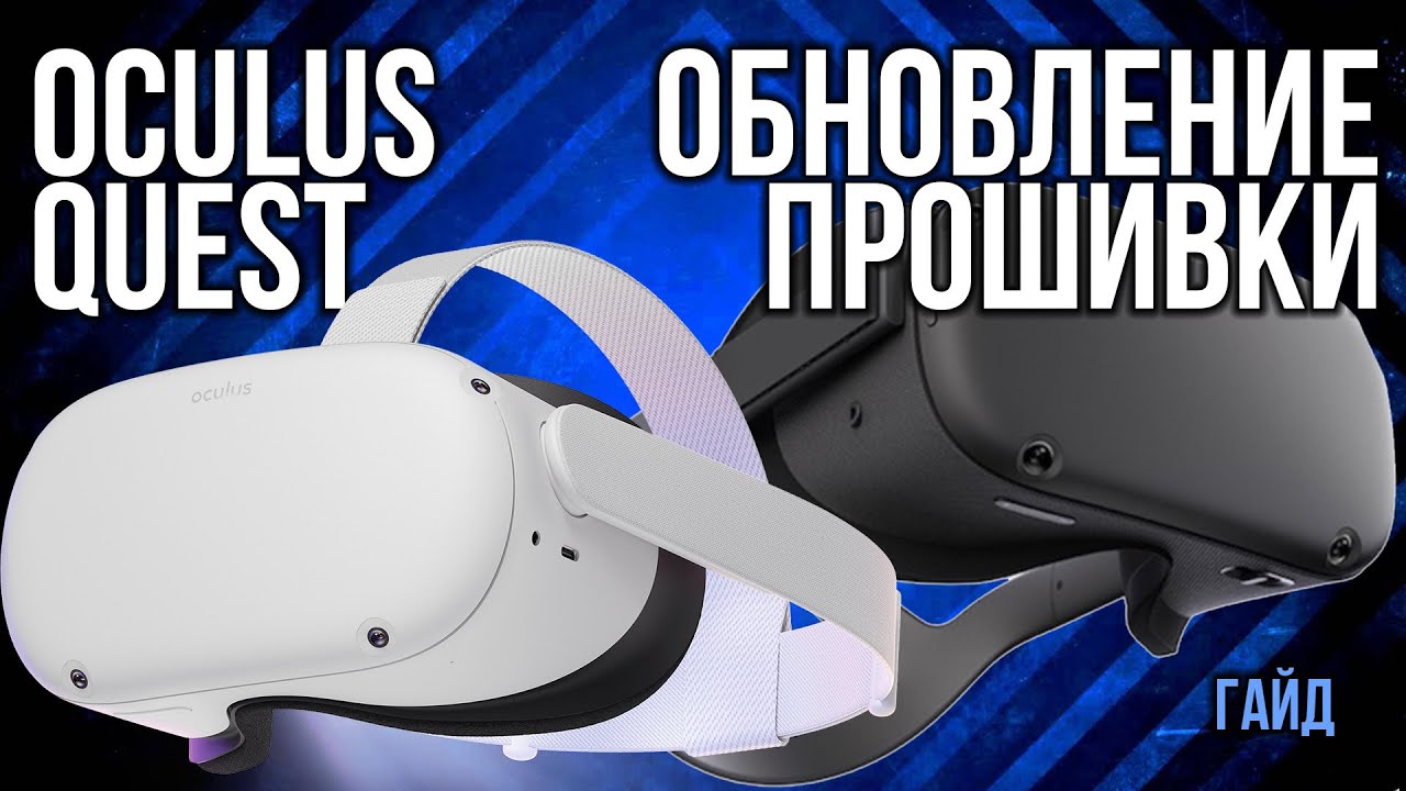 Как обновить прошивку Oculus Quest 2 и Oculus Quest