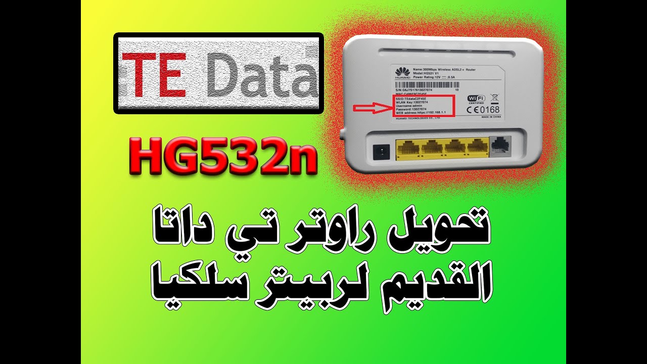 طريقة تحويل راوتر تي إي داتا  HG532n  إلي ربيتر سلكيا  #راوتر #شروحات_تقنية