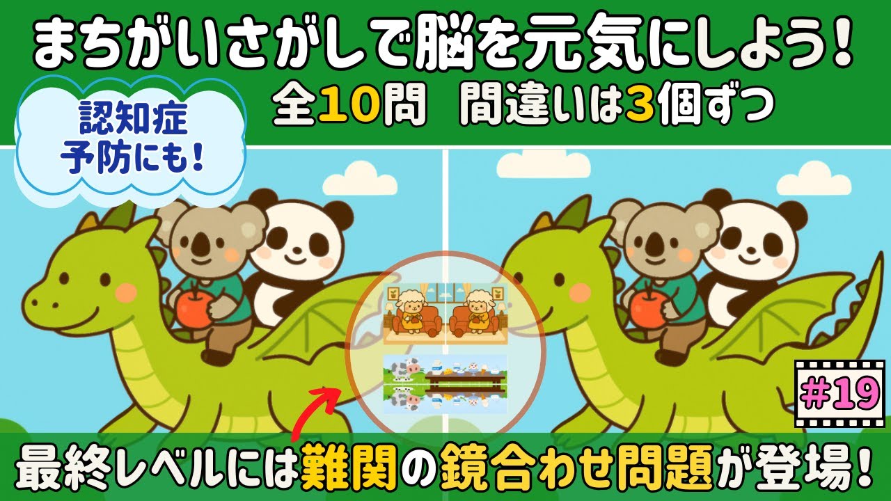 【間違い探し脳トレ#19】６０代７０代全部見つけたらスゴい！高齢者向け認知症予防にも！