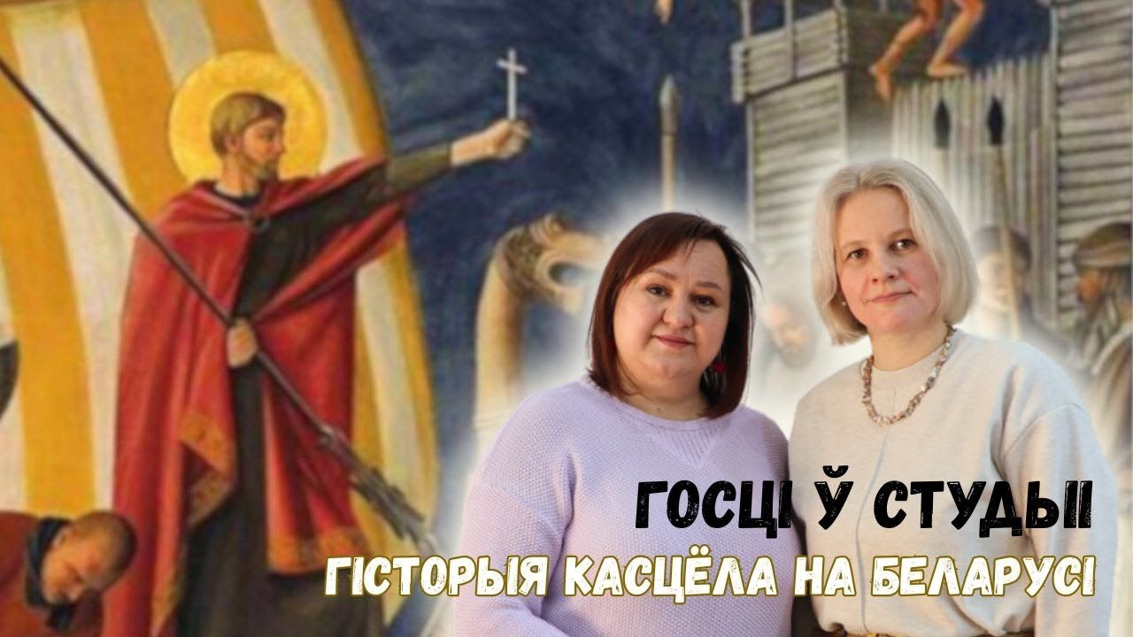Госці ў студыі. Гісторыя Касцёла на Беларусі