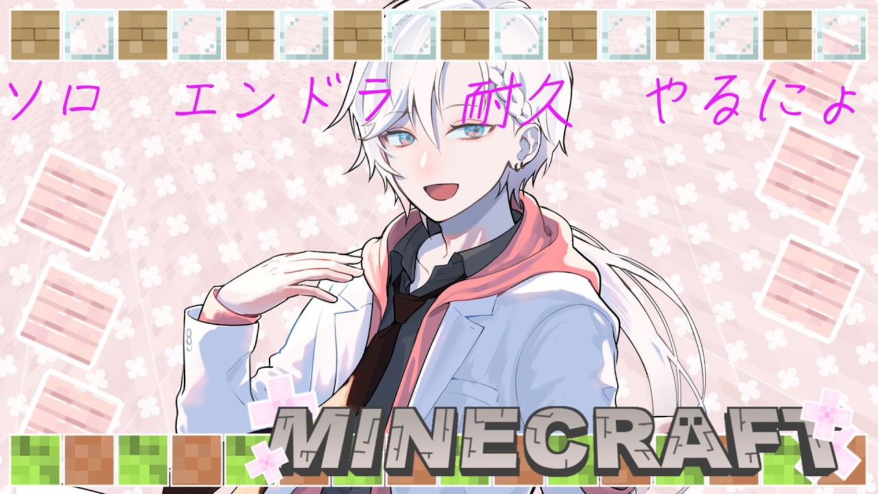 【#minecraft   】初心者マイクラ、ソロエンドラ討伐まで終われまてん！！！ 【ねむ・あ・みゅーず】