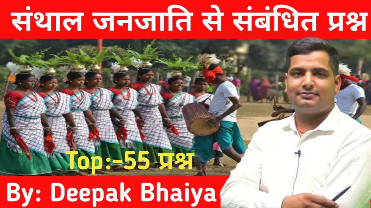 संथाल जनजाति | Santhal Janjati | Santhal Janjati mcq | Jharkhand Gk | Jpsc | Jssc Cgl #studentelite