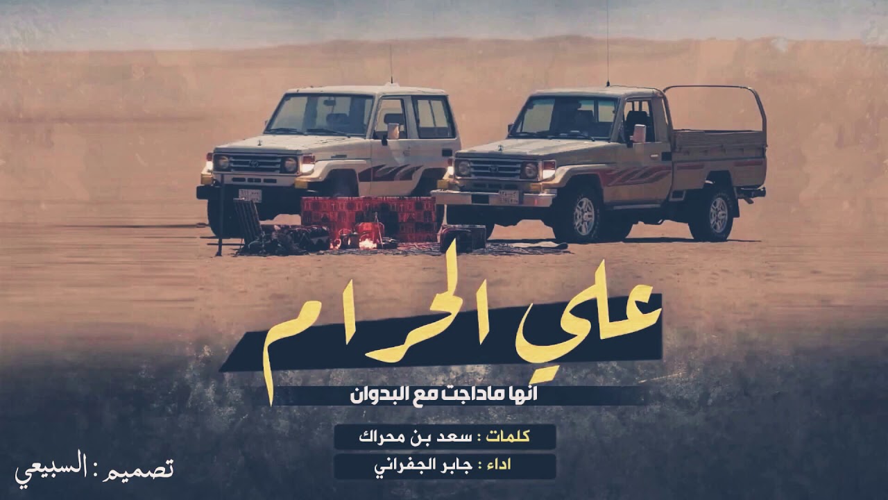 شيلة / علي الحرام انها ماداجت مع البدوان --  اداء /الجفراني