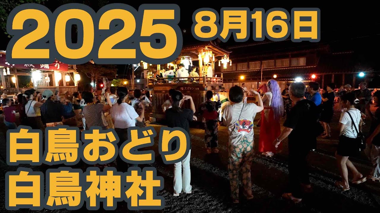 【岐阜県郡上市】白鳥おどり「白鳥神社」2025年8月16日