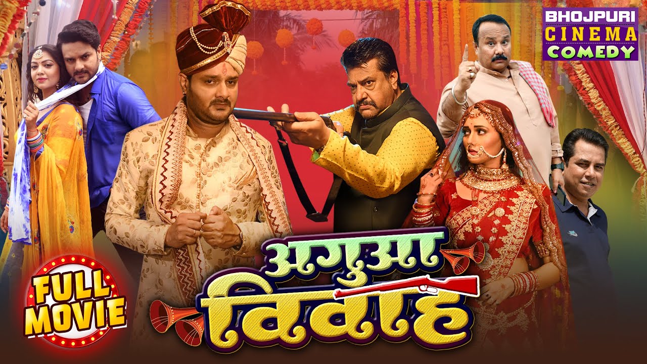 #Agua Vivah | अगुआ विवाह | Full Movie | #Gauravjha, #Manibhattacharya | Bhojpuri #Comedy Film