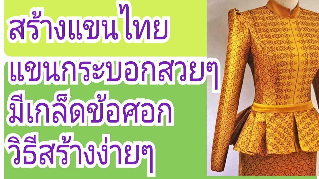 EP.86วิธีสร้างแขนเสื้อแขนกระบอกมีเกล็ดข้อศอกแขนชุดไทย#รับสร้างแพทเทิร์นตามแบบตามไซส์โทร 065-8796146
