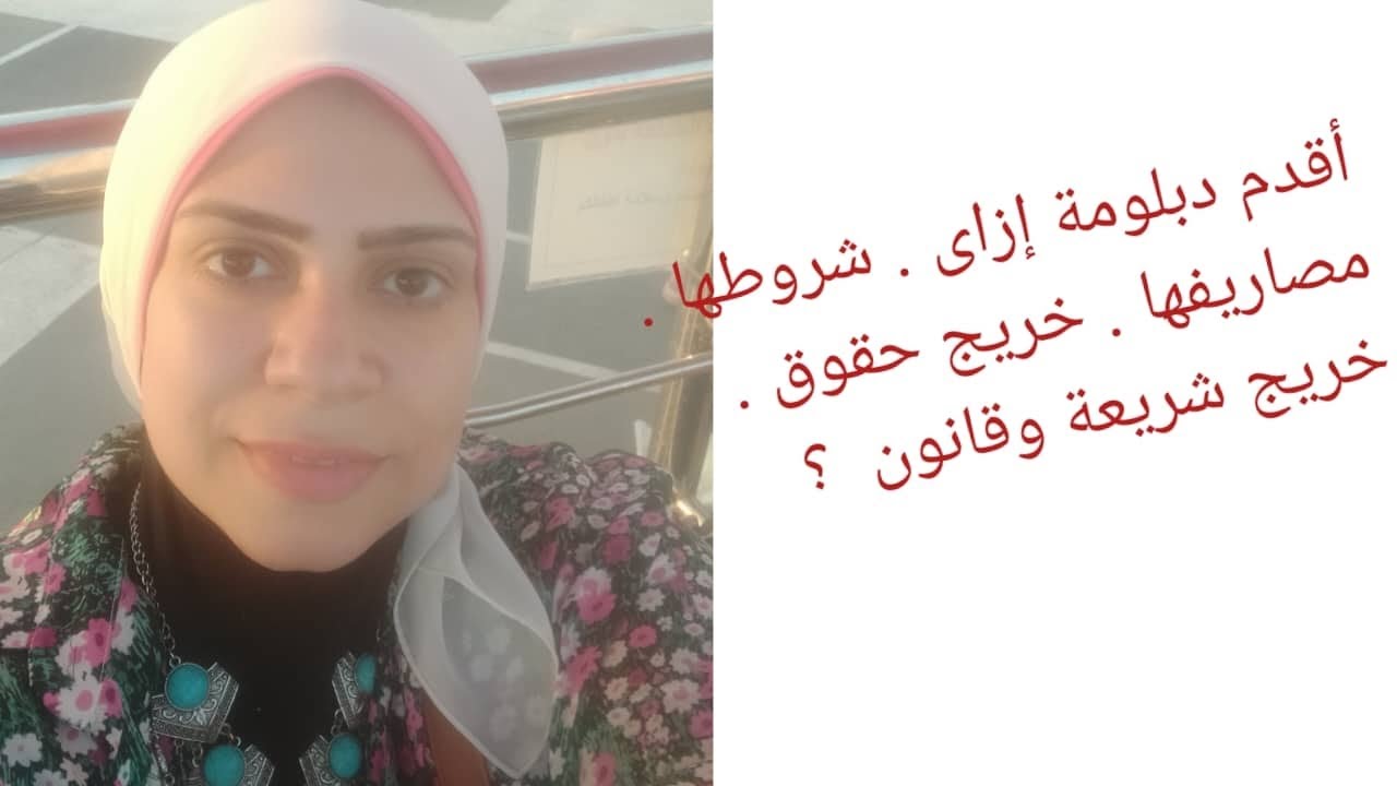 هقدم دبلومة إزاى ؟مواعيدها وشروطها ومصروفاتها وموادها .أى دبلومة أفضل .هريج حقوق . خريج شريعة وقانون