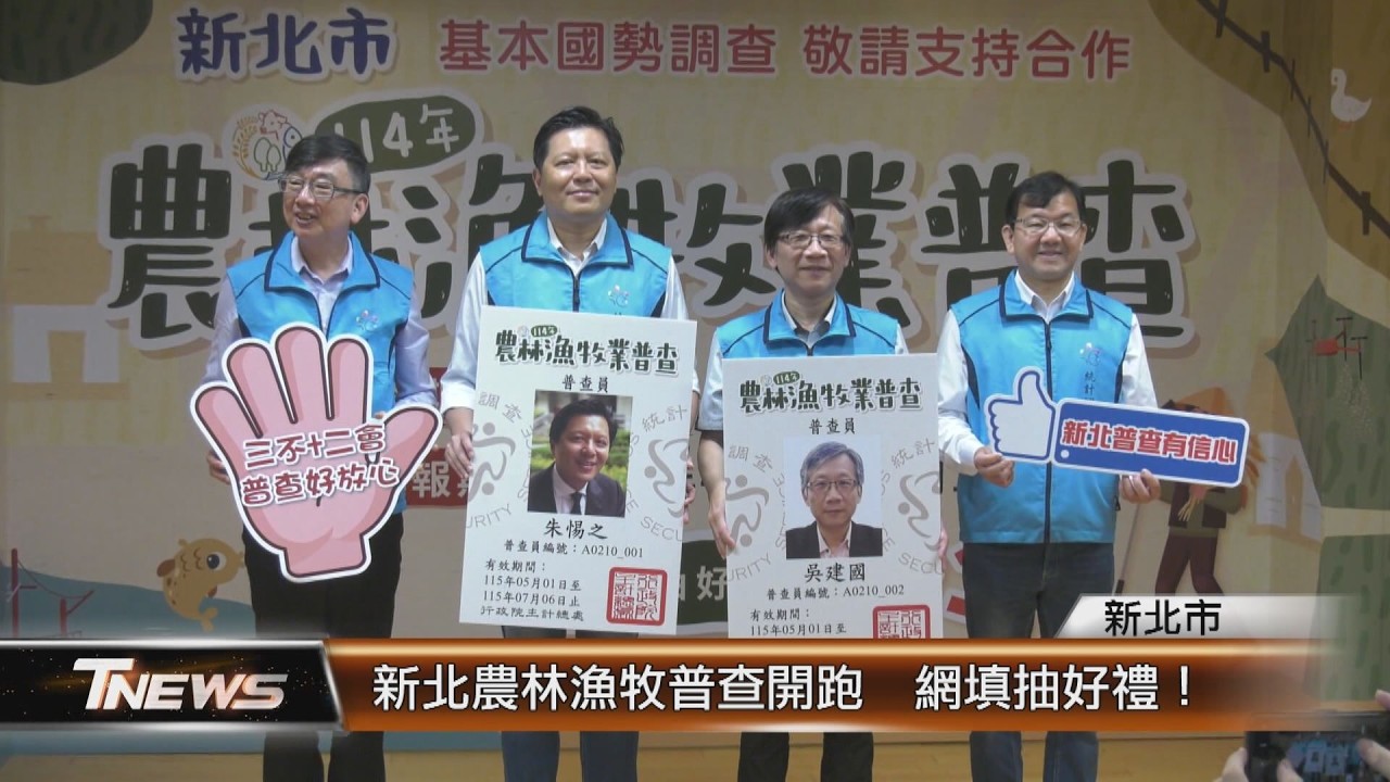 新北農林漁牧普查開跑 網填抽好禮！│T-NEWS聯播網