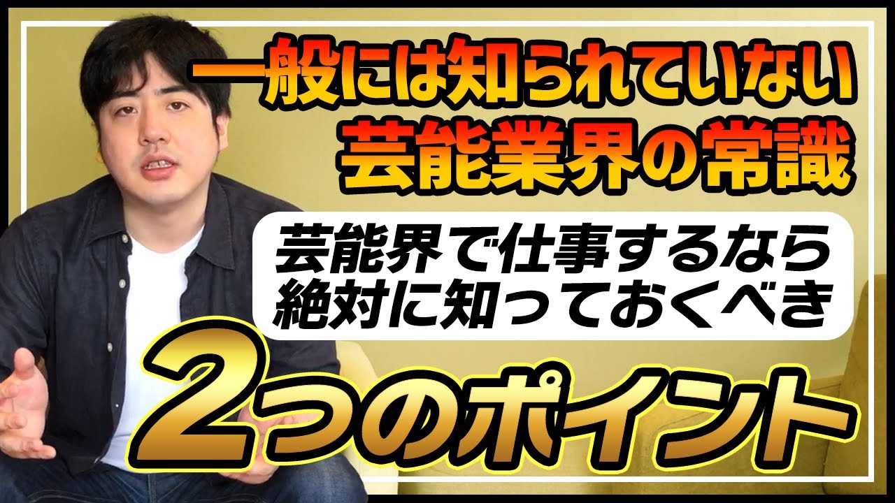 芸能業界の常識！芸能界で仕事するなら知っておくべき2つのポイント