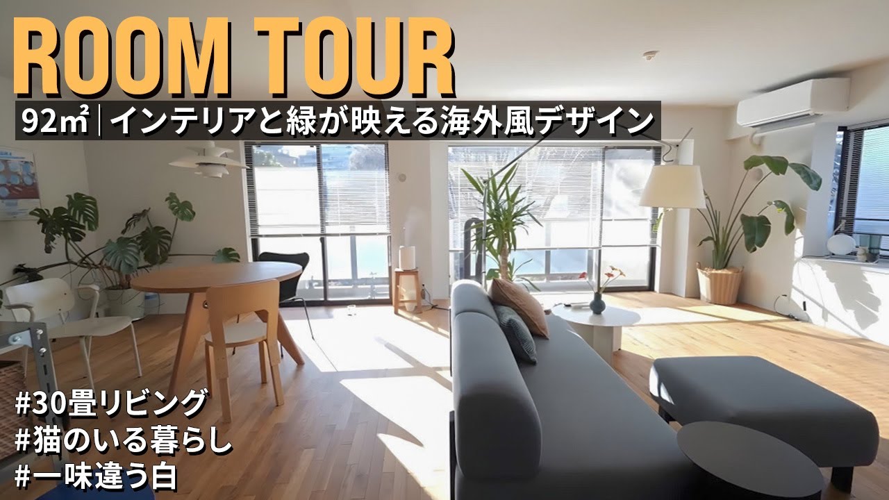【ルームツアー】30畳LDKにこだわりインテリアとグリーン｜海外風｜一味違う