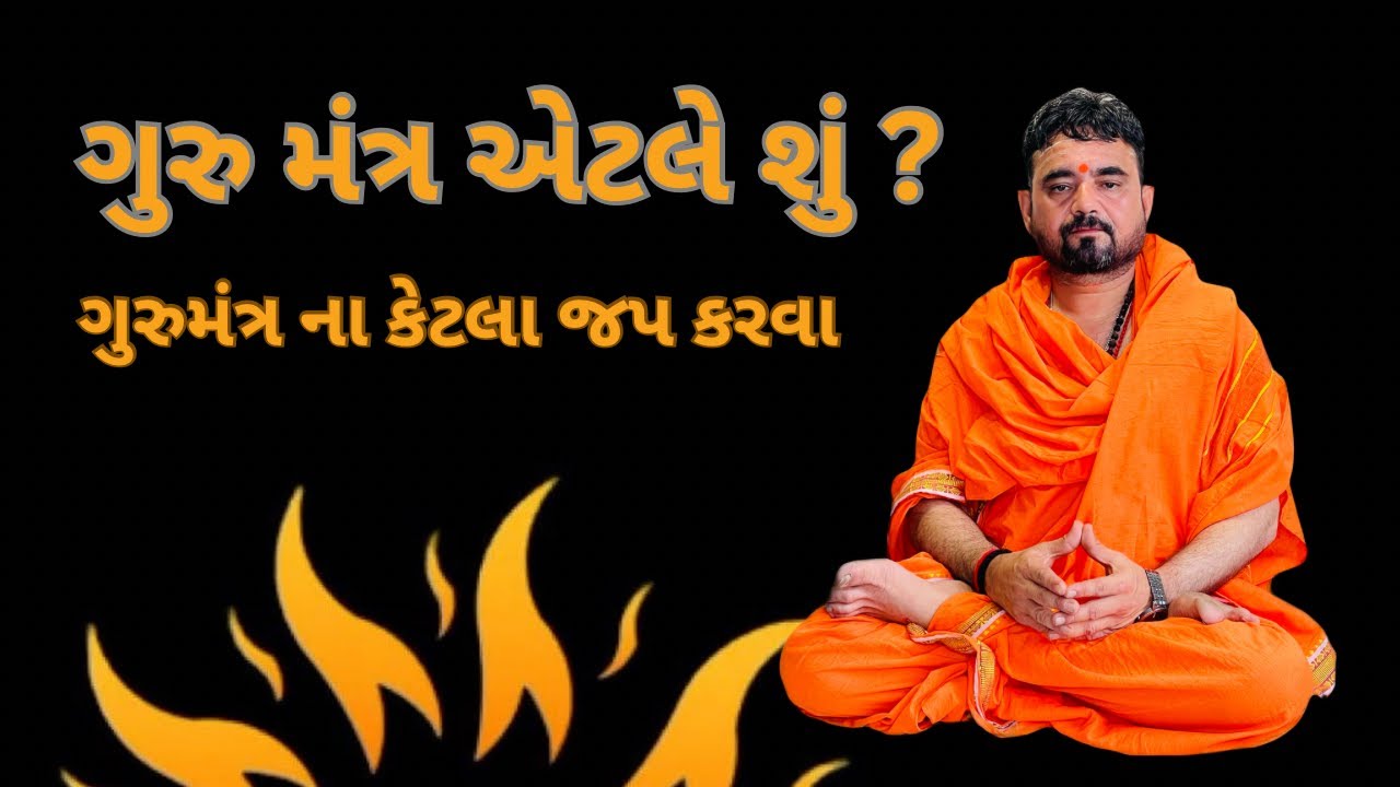ગુરુ મંત્ર એટલે શું | 🙏🏻GURU MANTRA🙏🏻 | ક્યારે જાપ કરવા ગુરુમંત્ર | gurumantra CHANTING 🥰