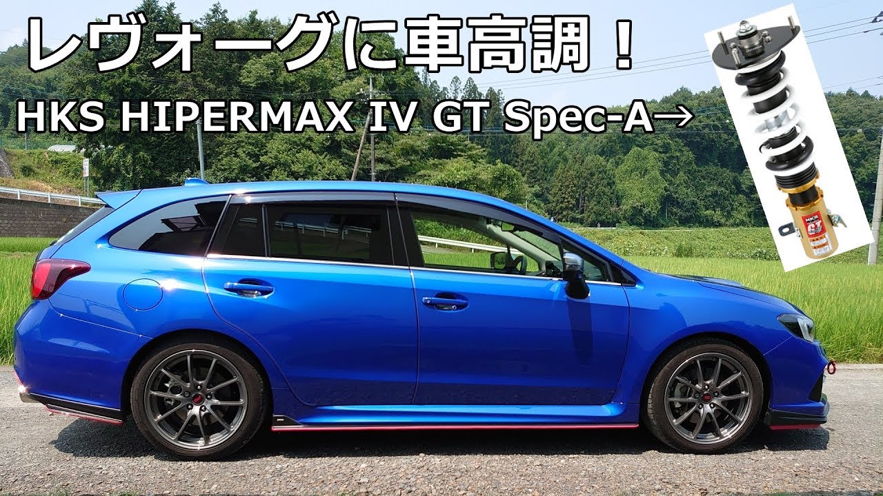 レヴォーグに車高調 HKS HIPERMAX IV GT Spec-Aを入れてみたので高速と峠をインプレ