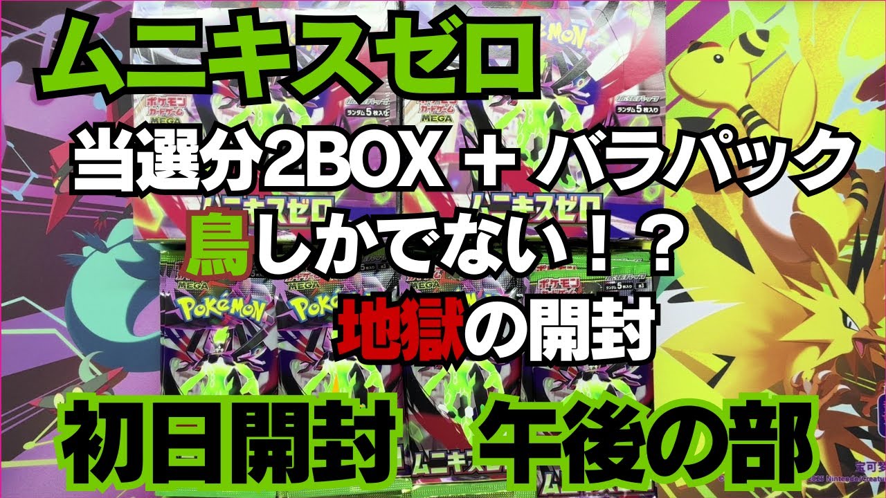 【ポケカ】ムニキスゼロ初日開封２　当選分＋追加で買えたバラパックを開封