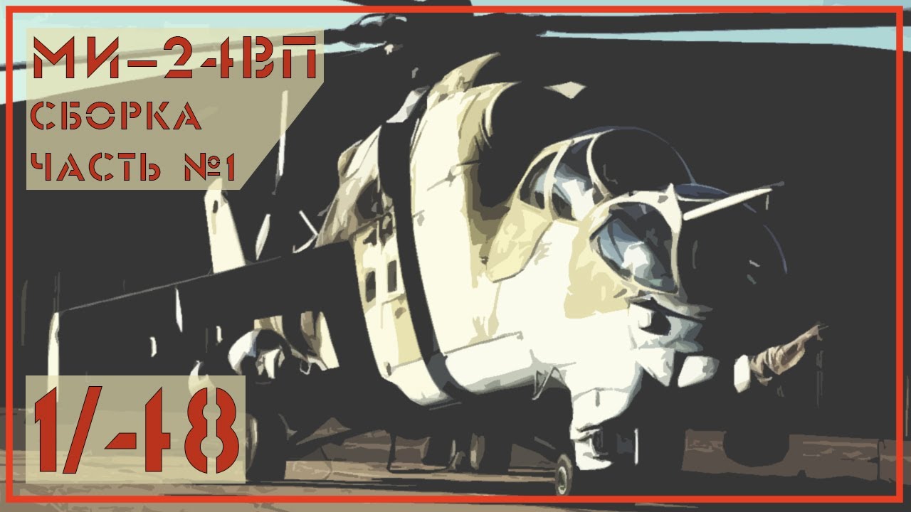 Ми24 ВП 1/48 Звезда. Часть №1