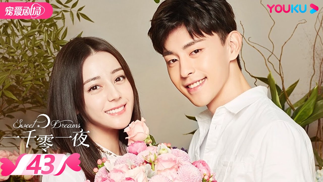 【FULL】一千零一夜 Sweet Dreams EP43 | 迪丽热巴/邓伦/祝绪丹/陈奕龙/王瑞子/张昊唯/傅迦/杨昆/谢君豪/卢星宇 | 偶像/都市 | 优酷宠爱剧场 YOUKU ROMANC