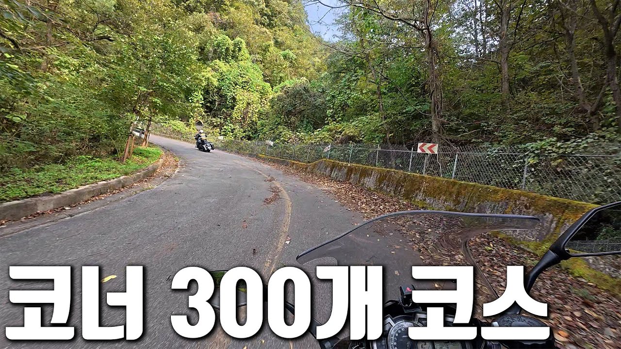 바이크로 코너 300개 타고 돌아오는 코스