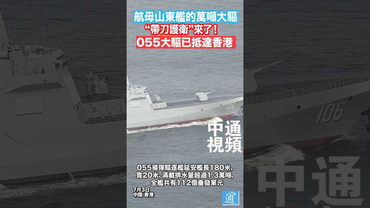 航母山東艦的萬噸大驅&ldquo;帶刀護衛&rdquo;來啦！055導彈驅逐艦延安艦已抵達香港 #香港 #中國 #055 #china #hk #解放軍 #導彈驅逐艦