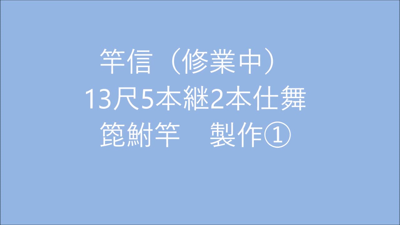 竿信（修業中）13尺5本継2本仕舞　箆鮒竿　製作①