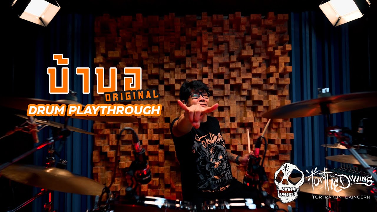 บ้าบอ / Original Drum Playthrough