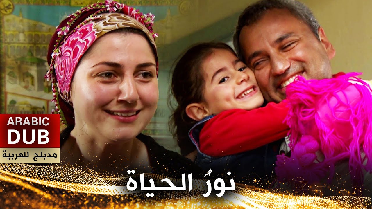نورُ الحياة - فيلم تركي مدبلج للعربية