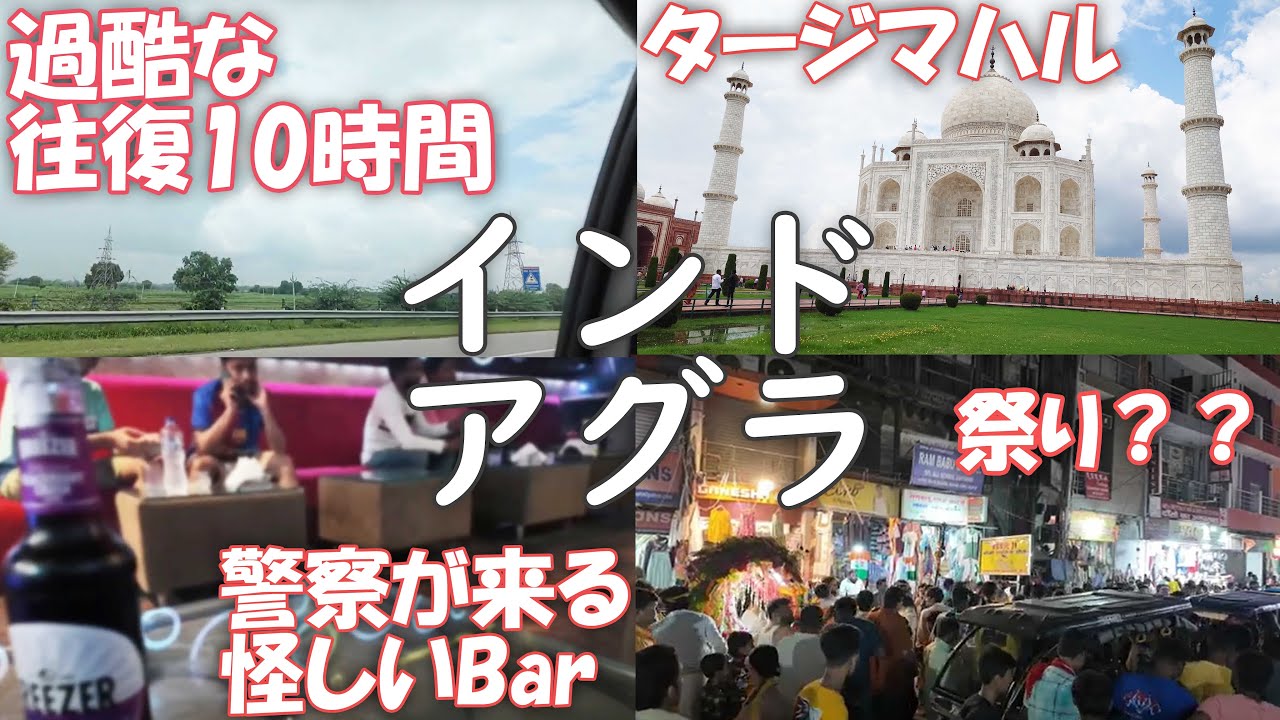 【1人インド編】世界遺産タージマハルを見るためニューデリーから思い付きで日帰りできるか？【想像より大変すぎ】3日目 8月12日