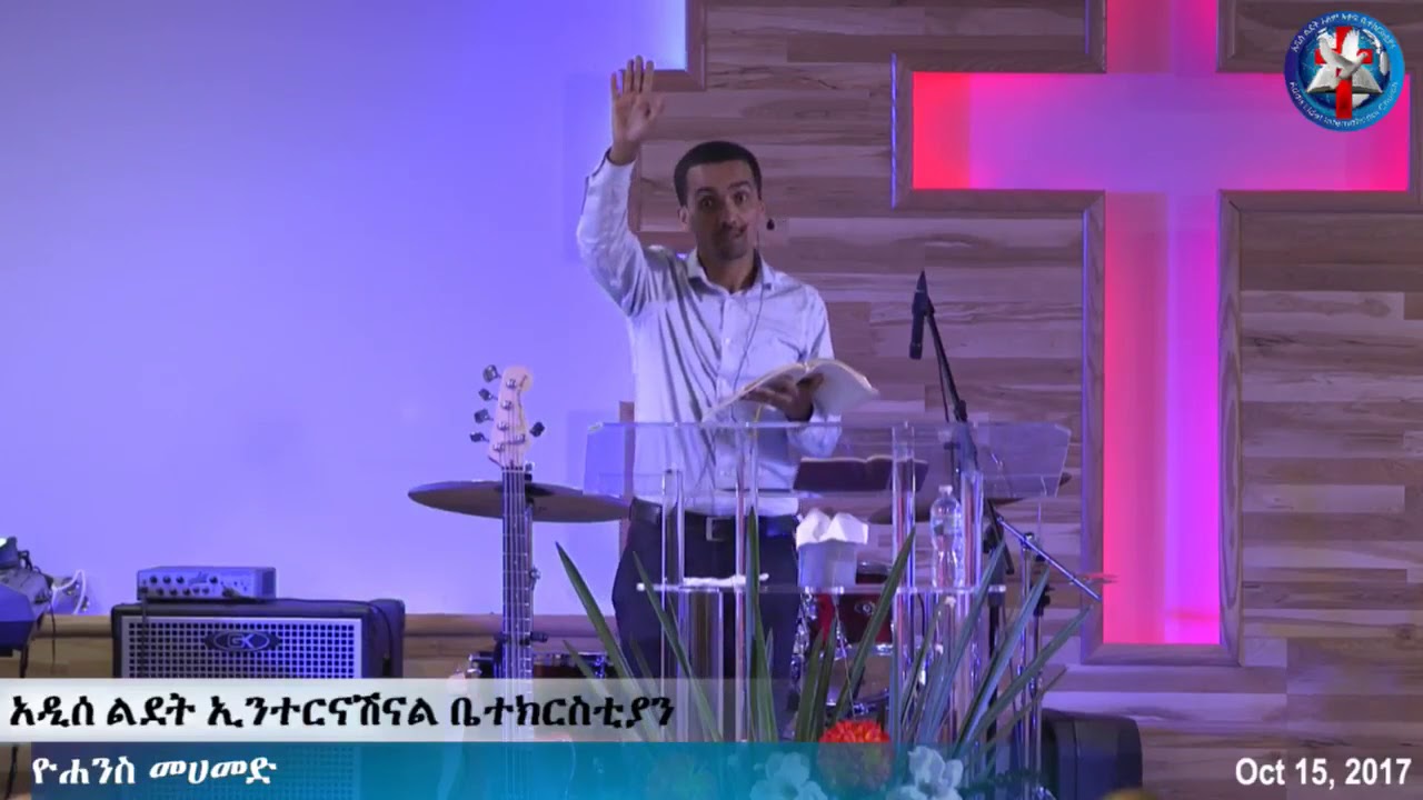 John Mohammed (Pastor) | እግዚአብሔርን  መራብ እና መጠማት @አዲስ ልደት ቤተክርስቲያን