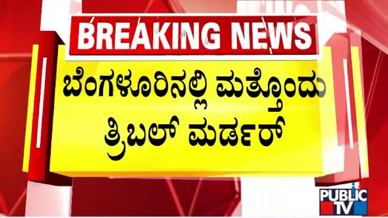 Man Dies By Suicide After Killing Three Peope In Kottigepalya In Bengaluru