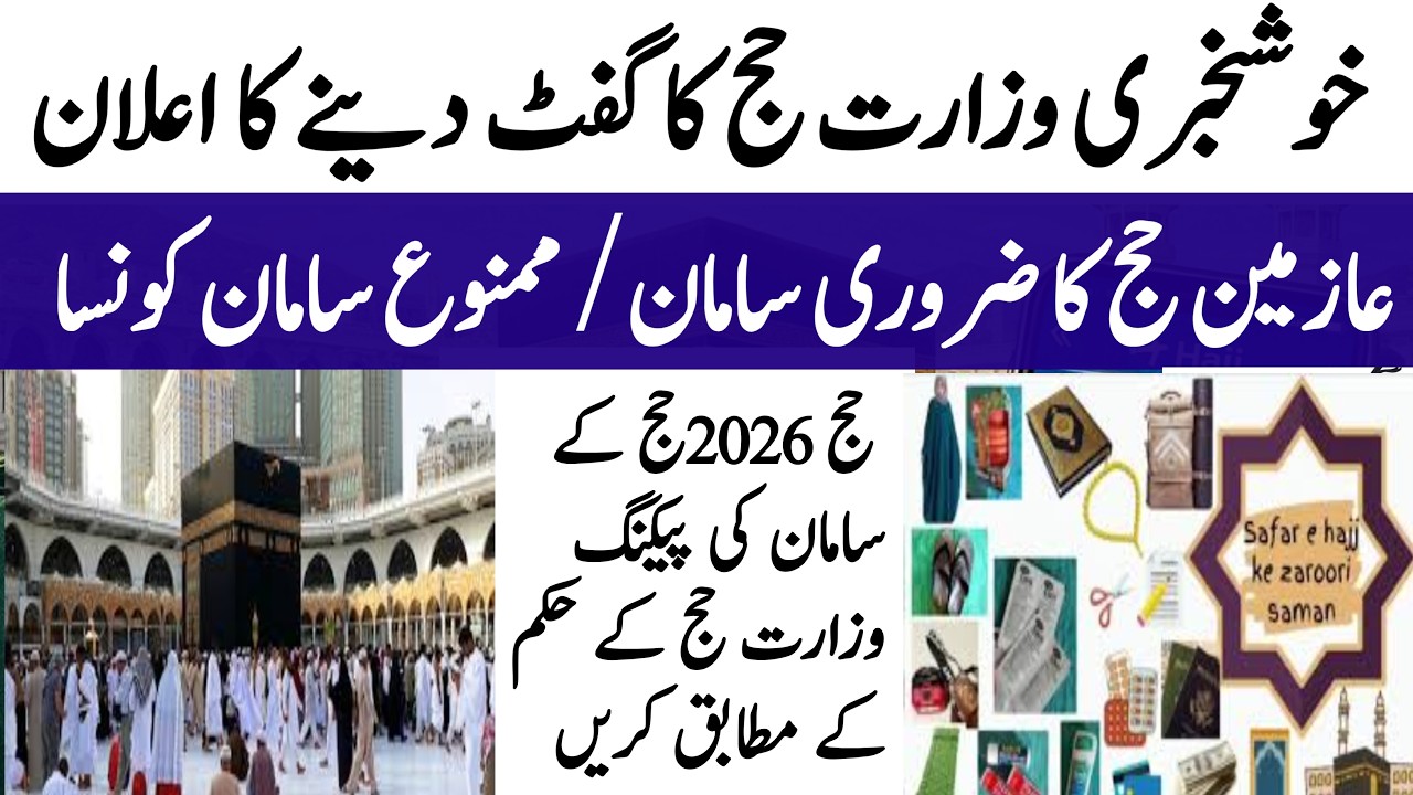 Good news update Hajj 2026 | وزارت حج کا حجاج کو گفٹ دینے کا اعلان| ضروری سامان کی پیکنگ 