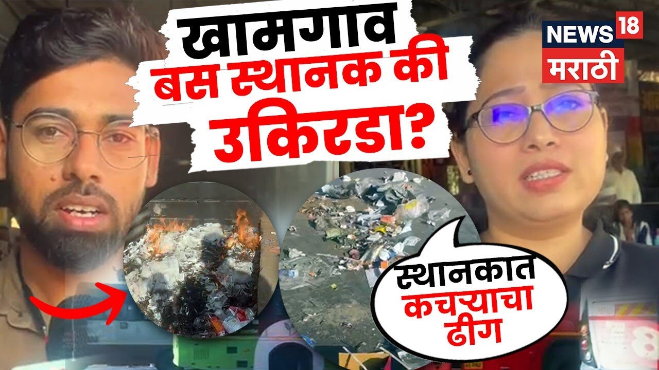 Khamgaon Bus Stand : खामगाव बस स्थानक की उकिरडा? प्रवाशांचे प्रचंड हाल! | N18V