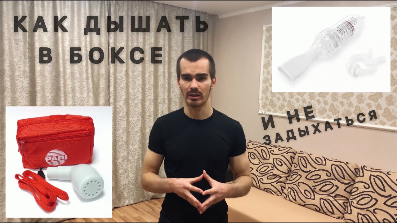 КАК ДЫШАТЬ В БОКСЕ.