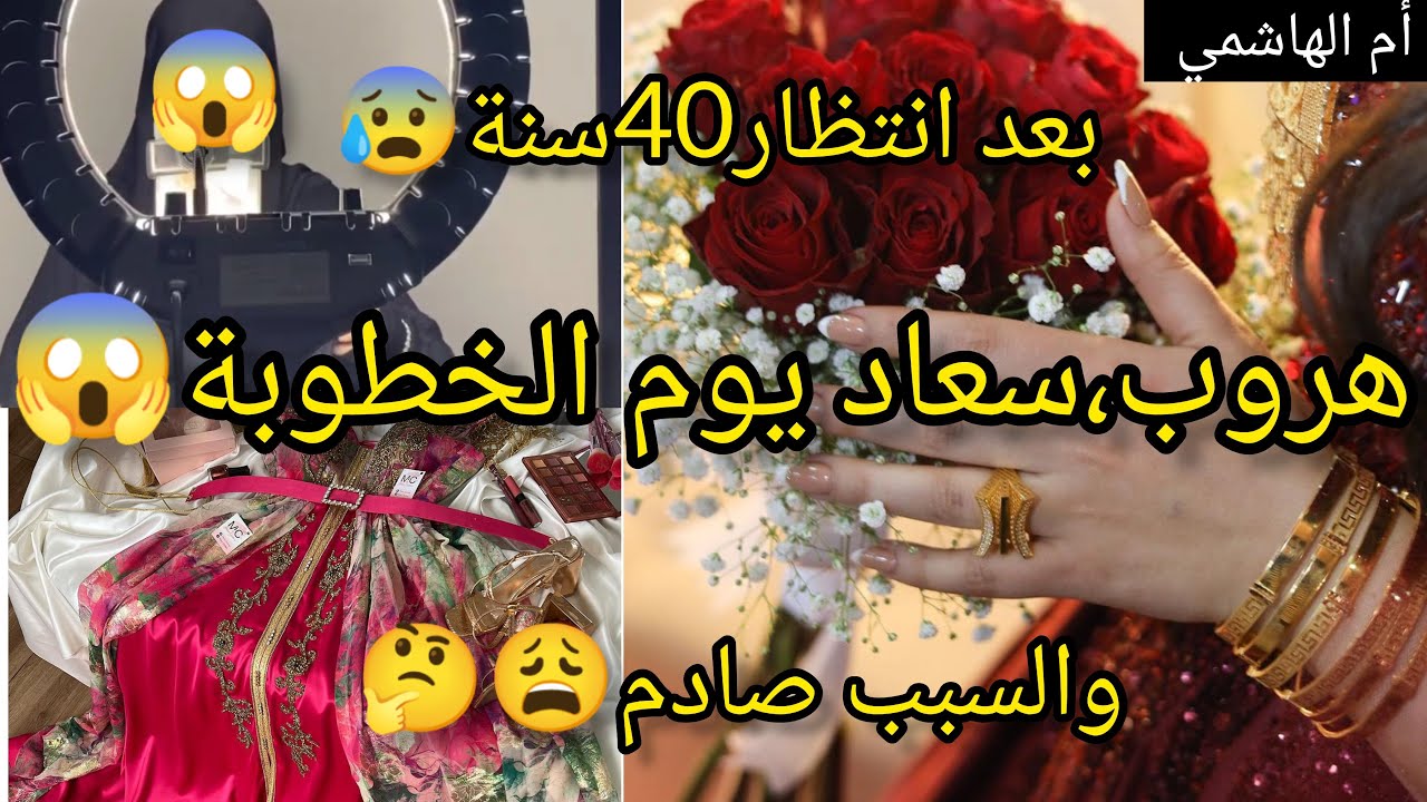 حكاية شوكاتني هروب سعاد يوم الخطوبة😱😱!