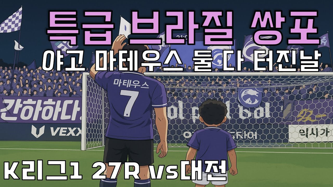 [고떠축구원정기] K리그1 27R 브라질 특급 쌍포 3연패를 끊어내다  이 기세를 난지도까지 FC안양vs대전하나시티즌