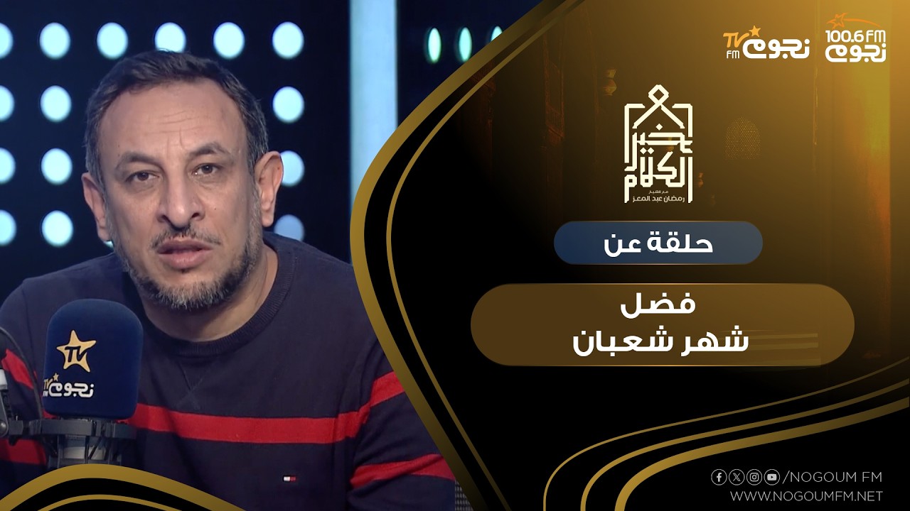 #خير_الكلام | حلقة عن 