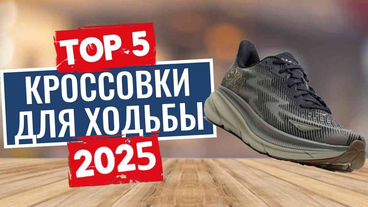 ТОП-5: Лучшие кроссовки для ходьбы 2025